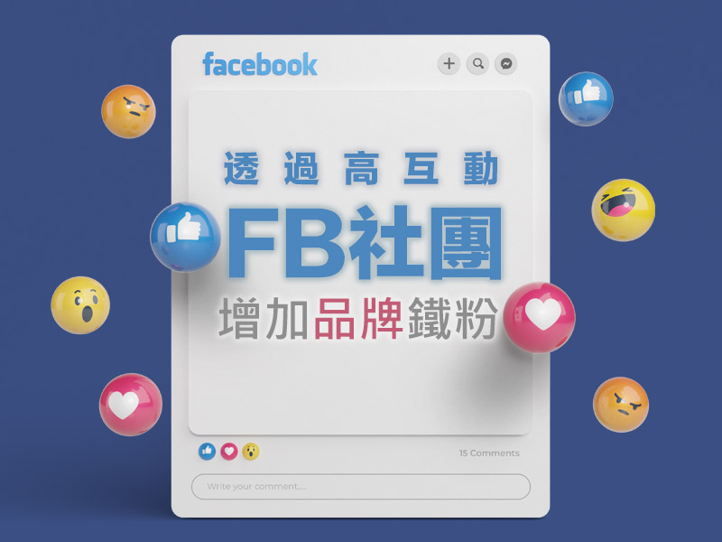 顧客關係管理(CRM)新妙招－透過「高互動FB社團」增加品牌鐵粉！